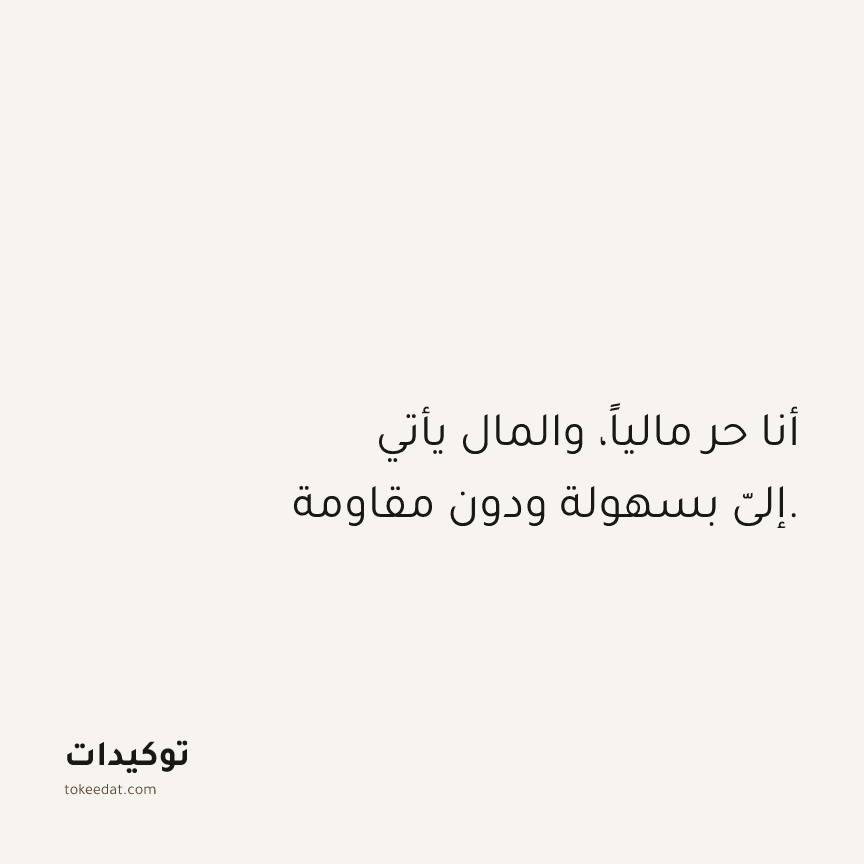 توكيد الوفرة: أنا حر مالياً، والمال يأتي إليّ بسهولة ودون مقاومة.