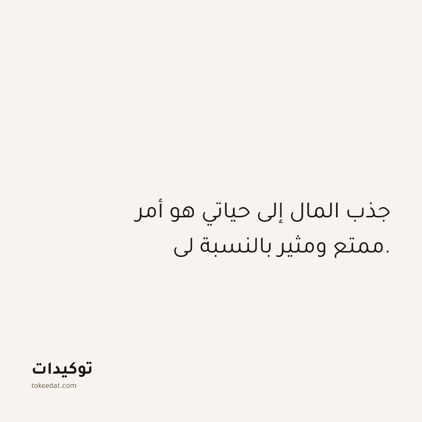 توكيد الوفرة: جذب المال إلى حياتي هو أمر ممتع ومثير بالنسبة لي.