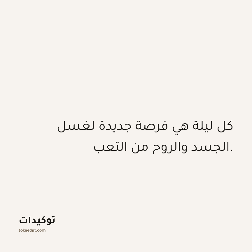 توكيد الصحّة: كل ليلة هي فرصة جديدة لغسل الجسد والروح من التعب.
