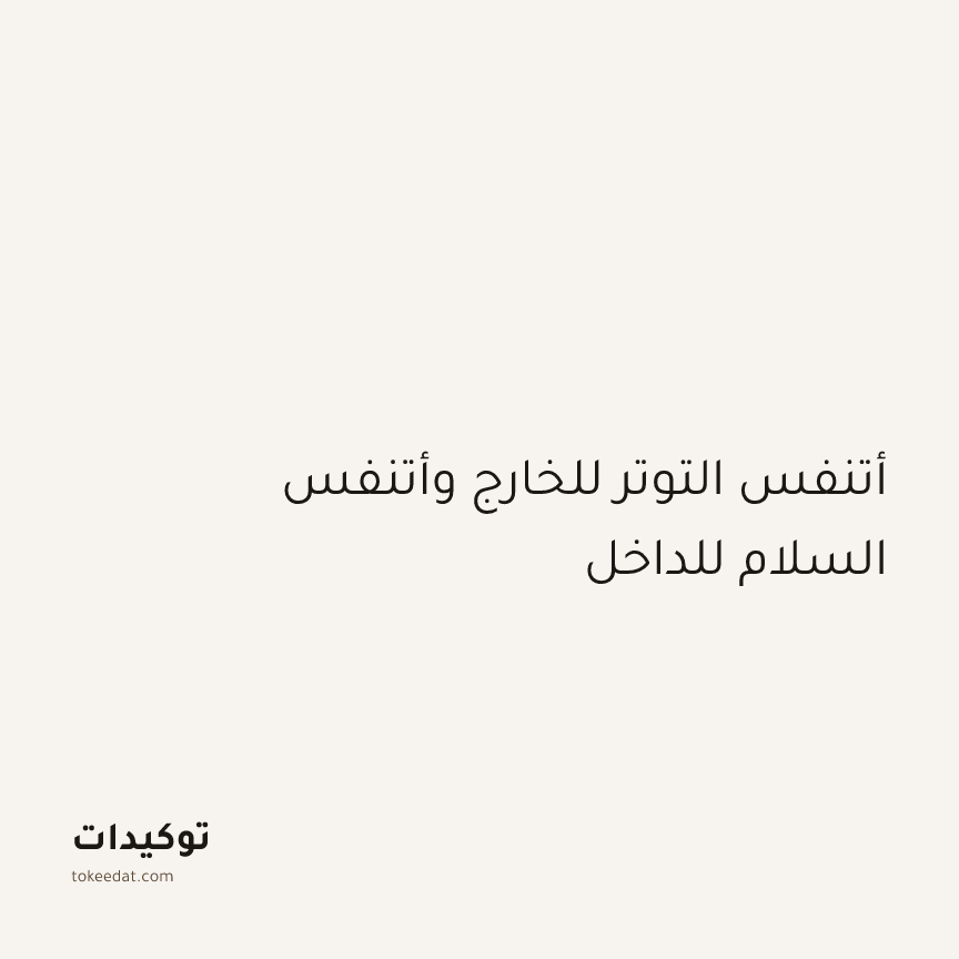 توكيد الطمأنينة: أتنفس التوتر للخارج وأتنفس السلام للداخل