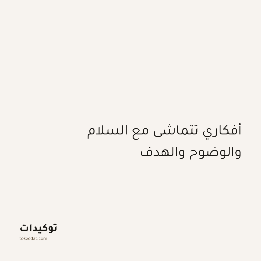 توكيد الإيجابية: أفكاري تتماشى مع السلام والوضوح والهدف