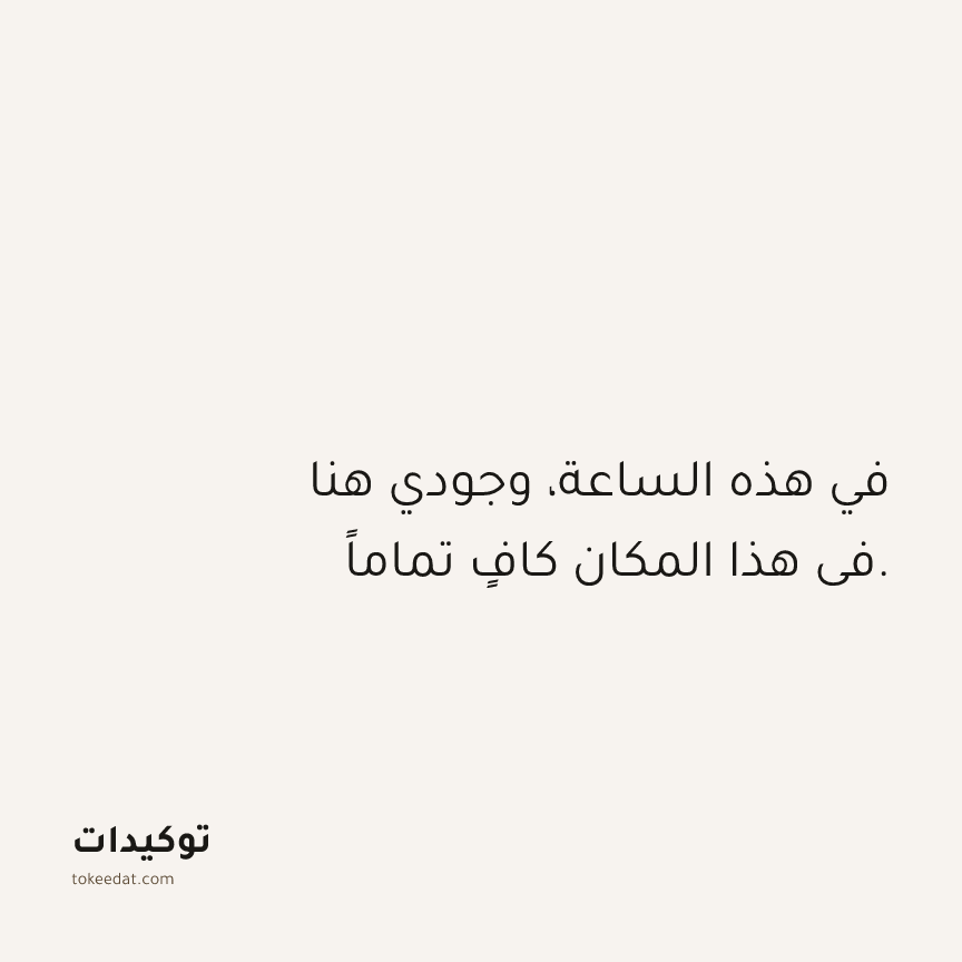 توكيد حُبّ الذات: في هذه الساعة، وجودي هنا في هذا المكان كافٍ تماماً.