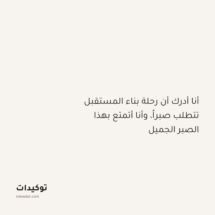توكيد النموّ: أنا أدرك أن رحلة بناء المستقبل تتطلب صبراً، وأنا أتمتع بهذا الصبر الجميل