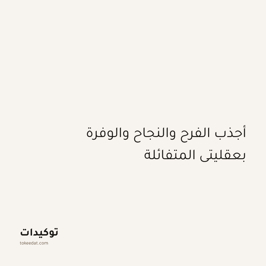توكيد الإيجابية: أجذب الفرح والنجاح والوفرة بعقليتي المتفائلة