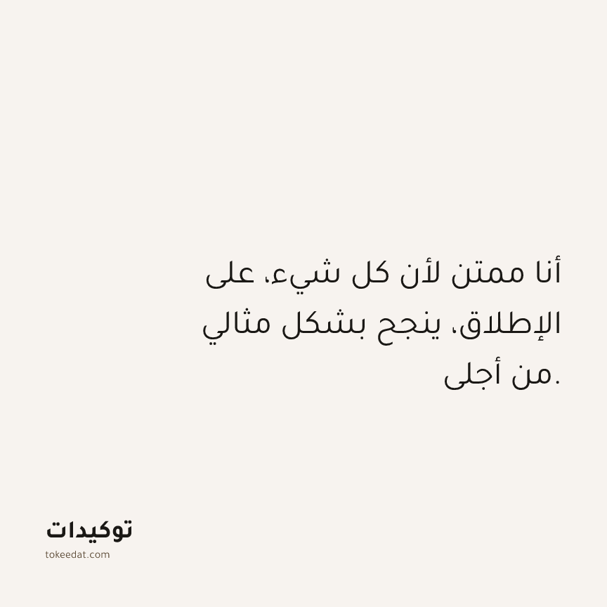 توكيد الامتنان: أنا ممتن لأن كل شيء، على الإطلاق، ينجح بشكل مثالي من أجلي.