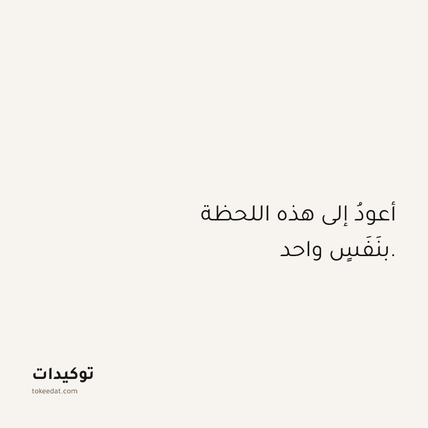 توكيد اليقظة: أعودُ إلى هذه اللحظة بنَفَسٍ واحد.
