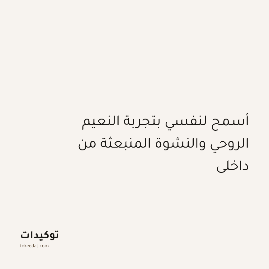 توكيد التطوّر الروحي: أسمح لنفسي بتجربة النعيم الروحي والنشوة المنبعثة من داخلي