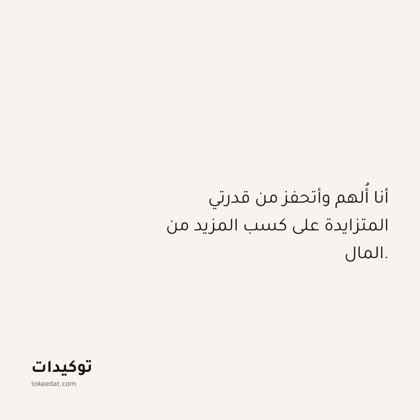 توكيد الوفرة: أنا أُلهم وأتحفز من قدرتي المتزايدة على كسب المزيد من المال.