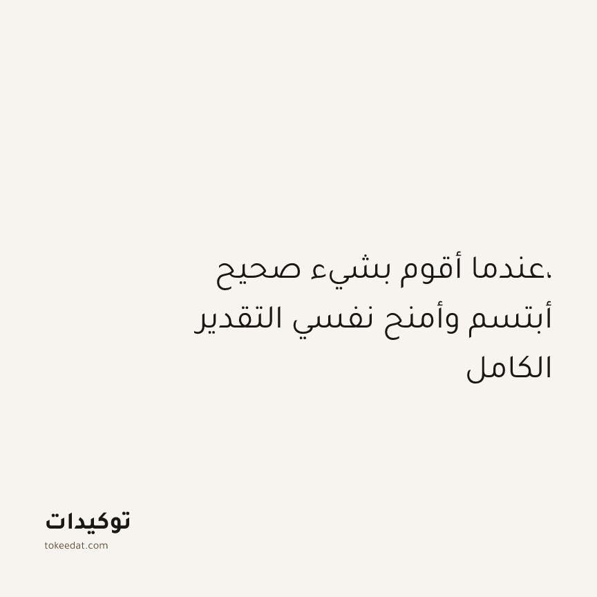 توكيد التركيز والإنتاجية: عندما أقوم بشيء صحيح، أبتسم وأمنح نفسي التقدير الكامل