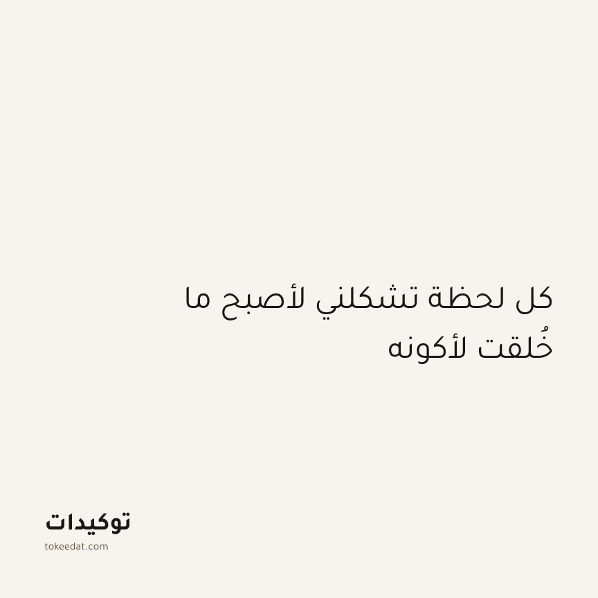توكيد الطمأنينة: كل لحظة تشكلني لأصبح ما خُلقت لأكونه