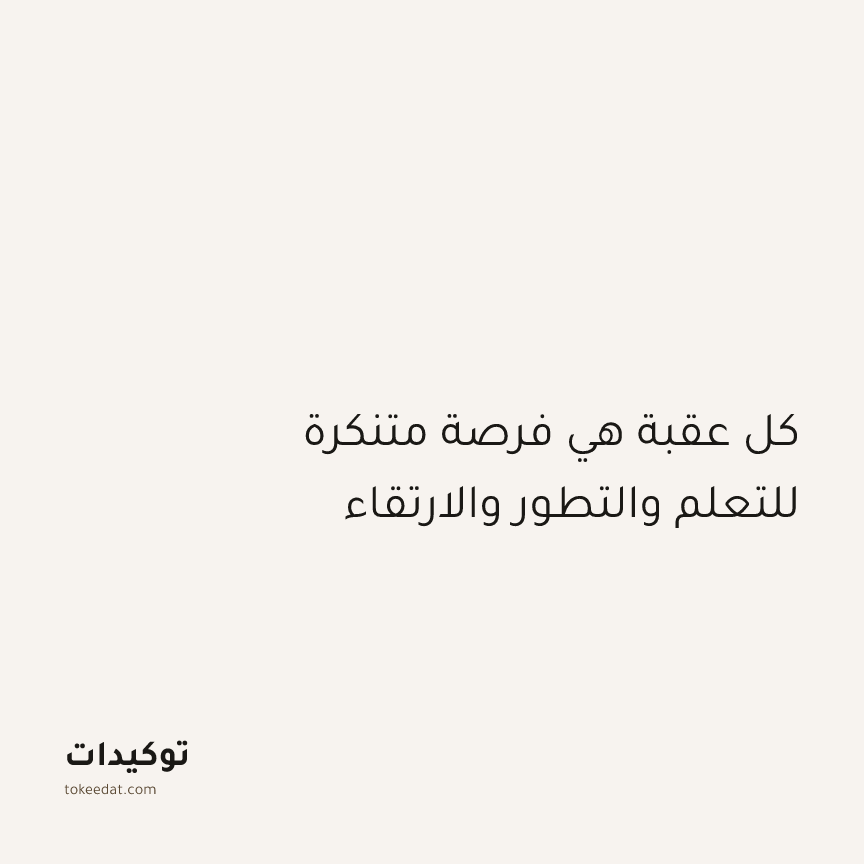 توكيد الإيجابية: كل عقبة هي فرصة متنكرة للتعلم والتطور والارتقاء