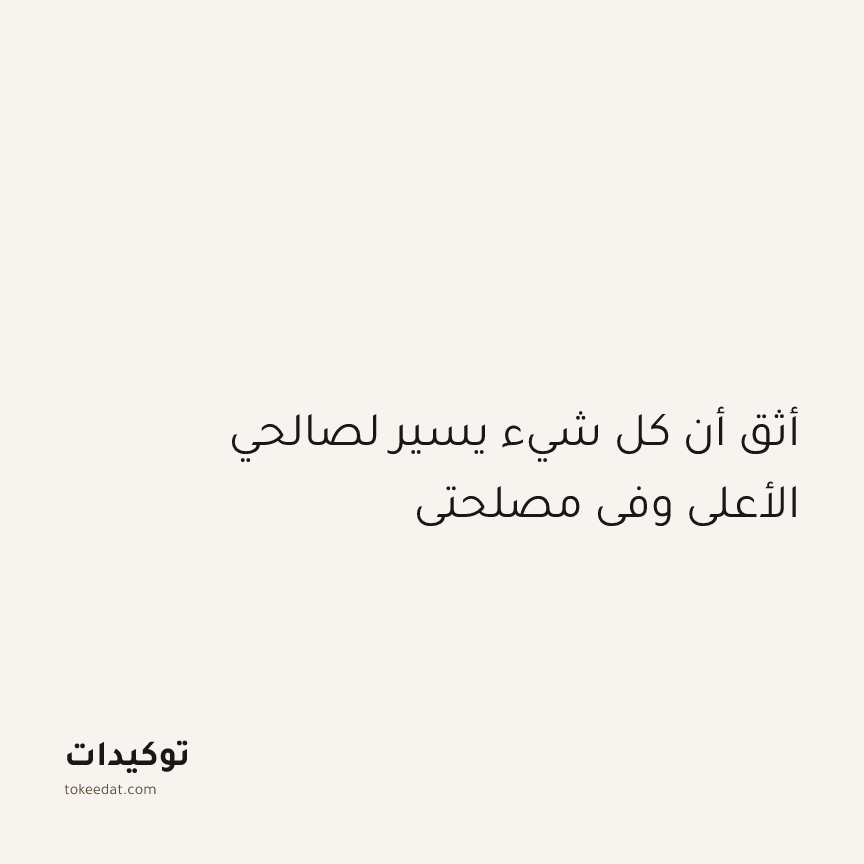 توكيد الإيجابية: أثق أن كل شيء يسير لصالحي الأعلى وفي مصلحتي