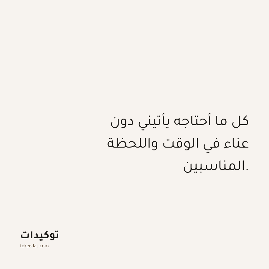توكيد الوفرة: كل ما أحتاجه يأتيني دون عناء في الوقت واللحظة المناسبين.