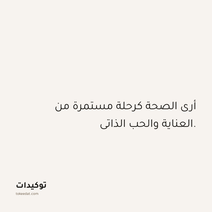 توكيد الصحّة: أرى الصحة كرحلة مستمرة من العناية والحب الذاتي.