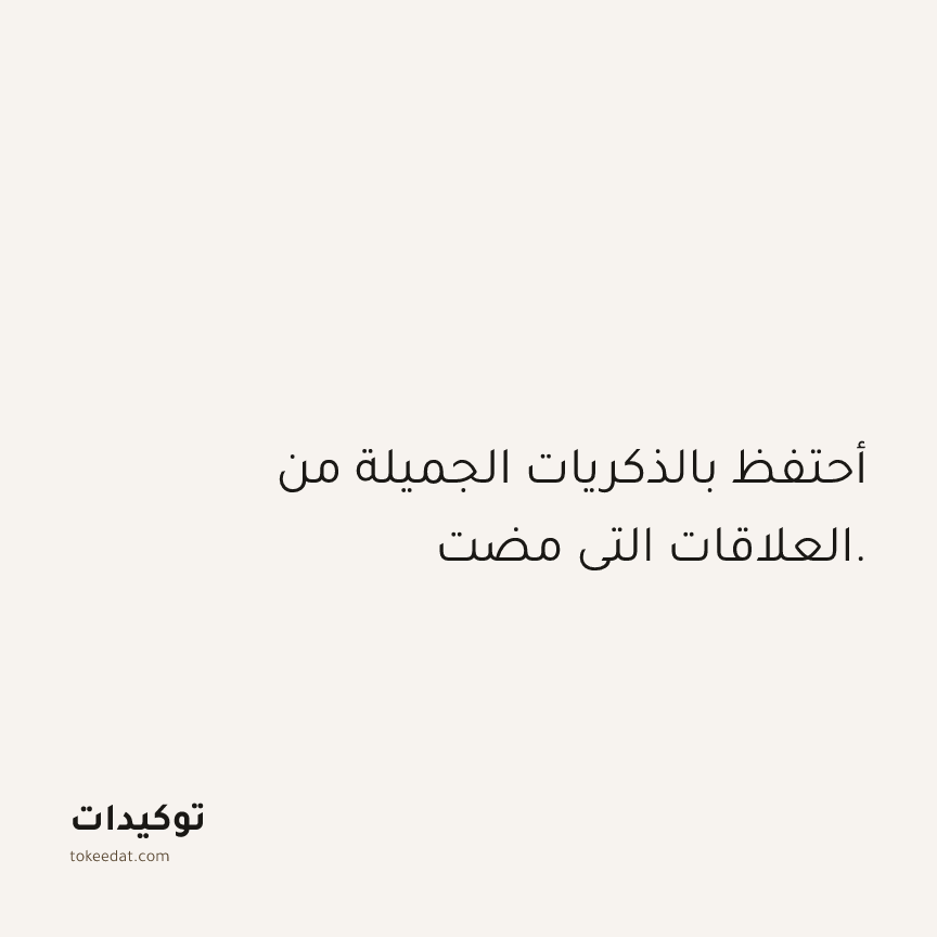 توكيد العلاقات: أحتفظ بالذكريات الجميلة من العلاقات التي مضت.