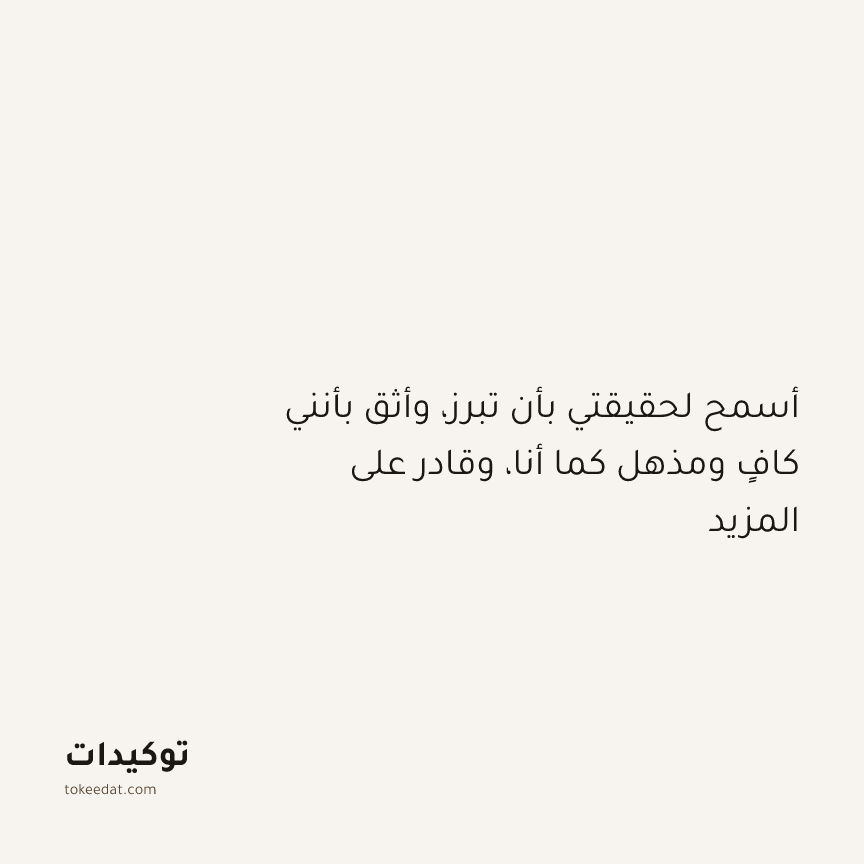 توكيد النموّ: أسمح لحقيقتي بأن تبرز، وأثق بأنني كافٍ ومذهل كما أنا، وقادر على المزيد