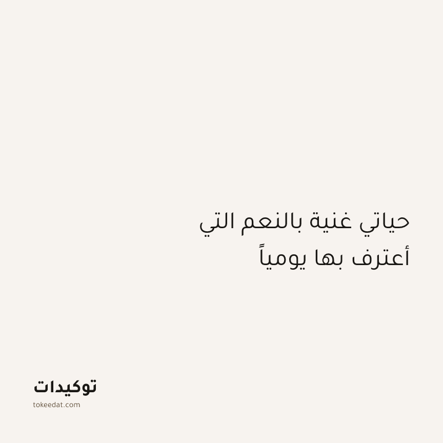 توكيد الامتنان: حياتي غنية بالنعم التي أعترف بها يومياً