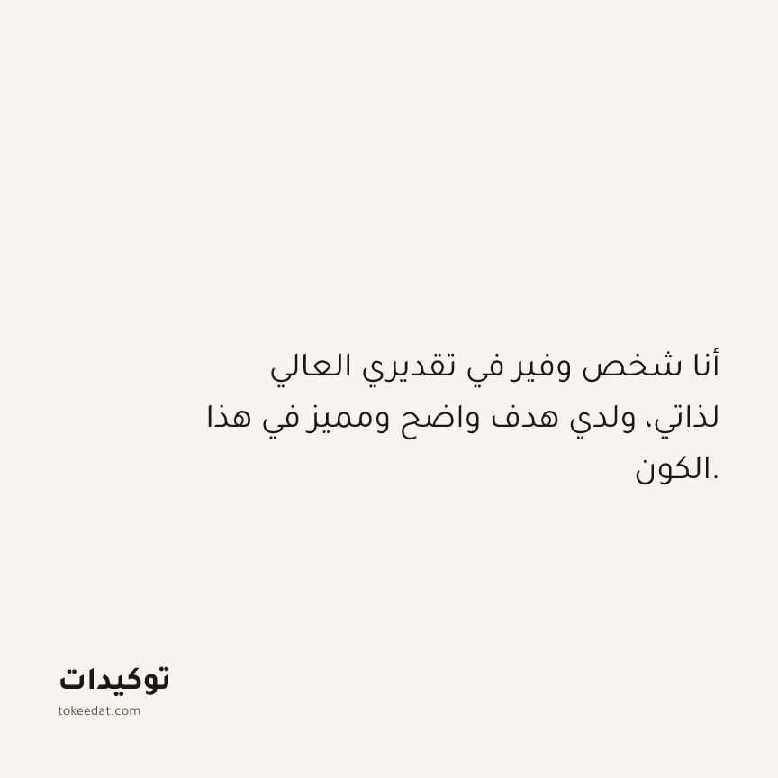 توكيد الوفرة: أنا شخص وفير في تقديري العالي لذاتي، ولدي هدف واضح ومميز في هذا الكون.