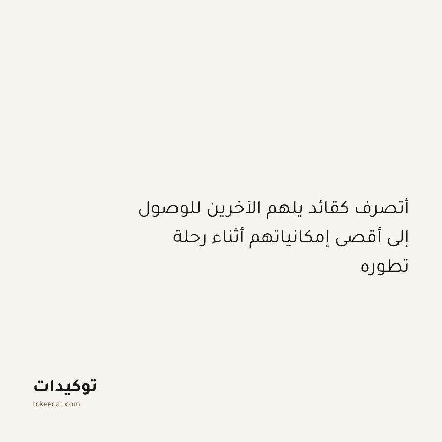 توكيد النموّ: أتصرف كقائد يلهم الآخرين للوصول إلى أقصى إمكانياتهم أثناء رحلة تطوره