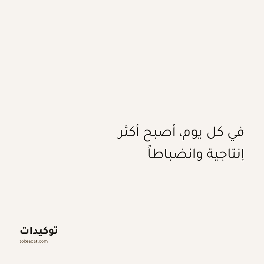 توكيد التركيز والإنتاجية: في كل يوم، أصبح أكثر إنتاجية وانضباطاً