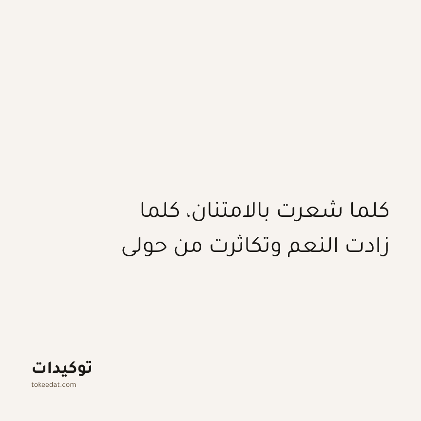 توكيد الإيجابية: كلما شعرت بالامتنان، كلما زادت النعم وتكاثرت من حولي