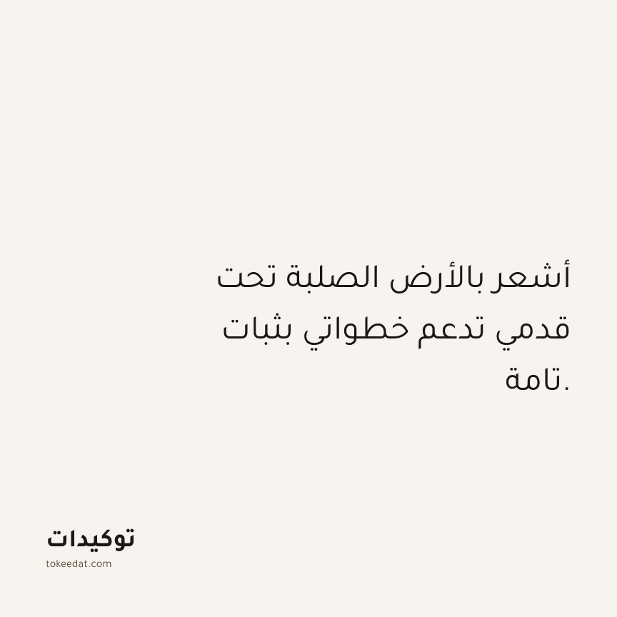 توكيد حُبّ الذات: أشعر بالأرض الصلبة تحت قدمي تدعم خطواتي بثبات تامة.
