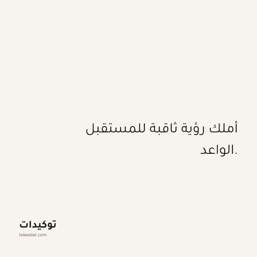 توكيد الثقة: أملك رؤية ثاقبة للمستقبل الواعد.