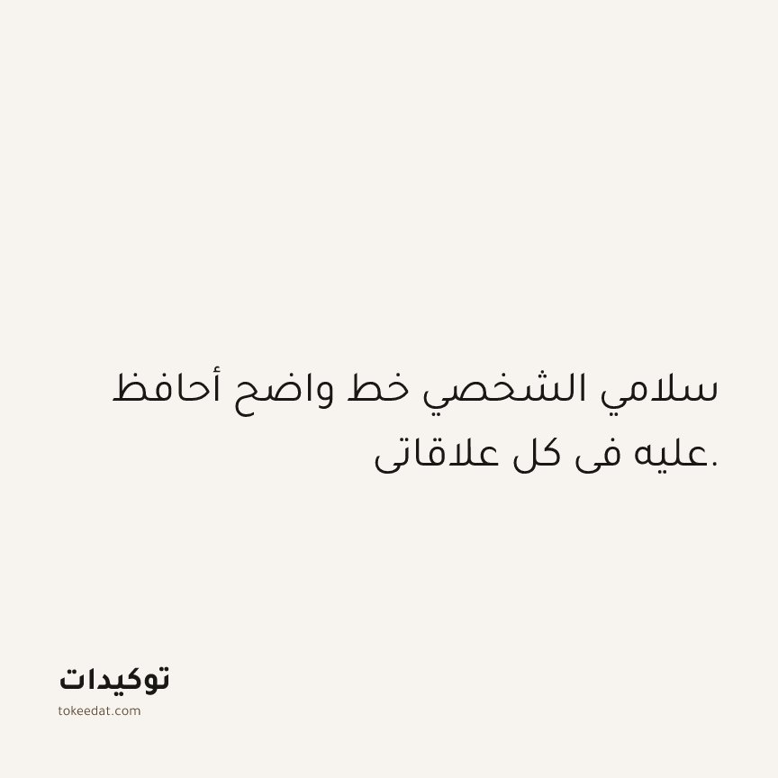 توكيد حُبّ الذات: سلامي الشخصي خط واضح أحافظ عليه في كل علاقاتي.