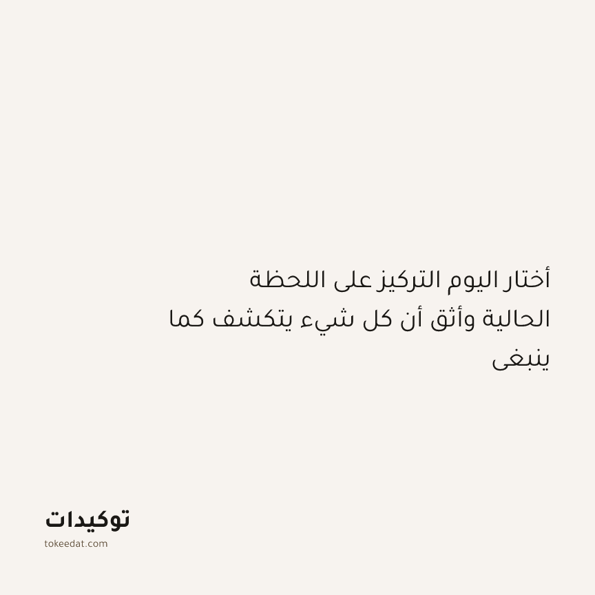 توكيد اليقظة: أختار اليوم التركيز على اللحظة الحالية وأثق أن كل شيء يتكشف كما ينبغي