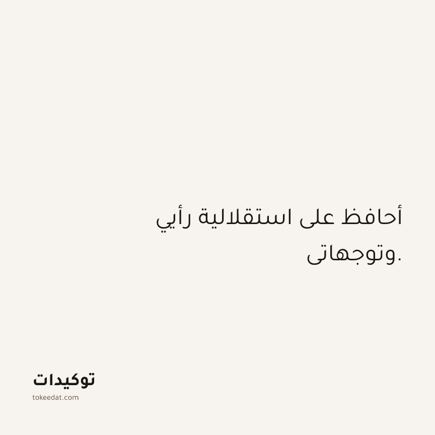 توكيد الثقة: أحافظ على استقلالية رأيي وتوجهاتي.