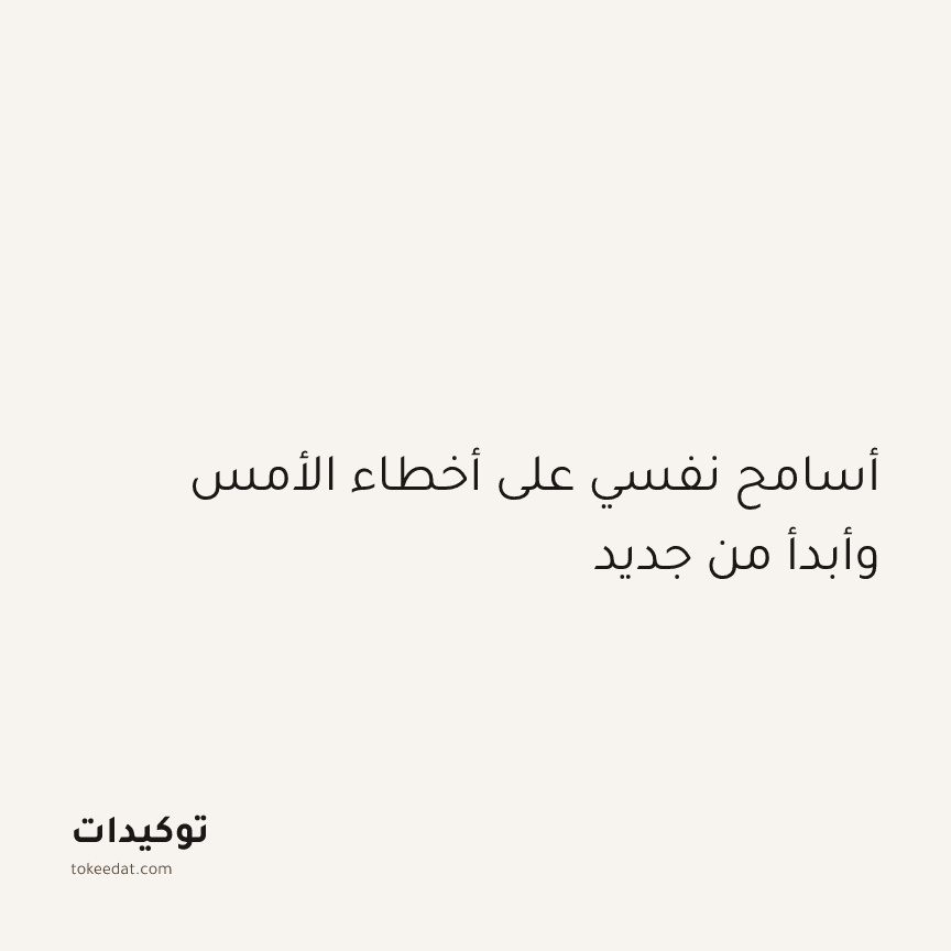 توكيد اليقظة: أسامح نفسي على أخطاء الأمس وأبدأ من جديد