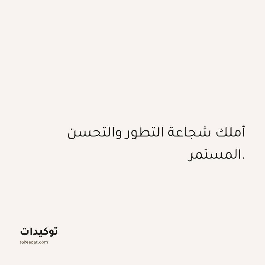 توكيد الثقة: أملك شجاعة التطور والتحسن المستمر.