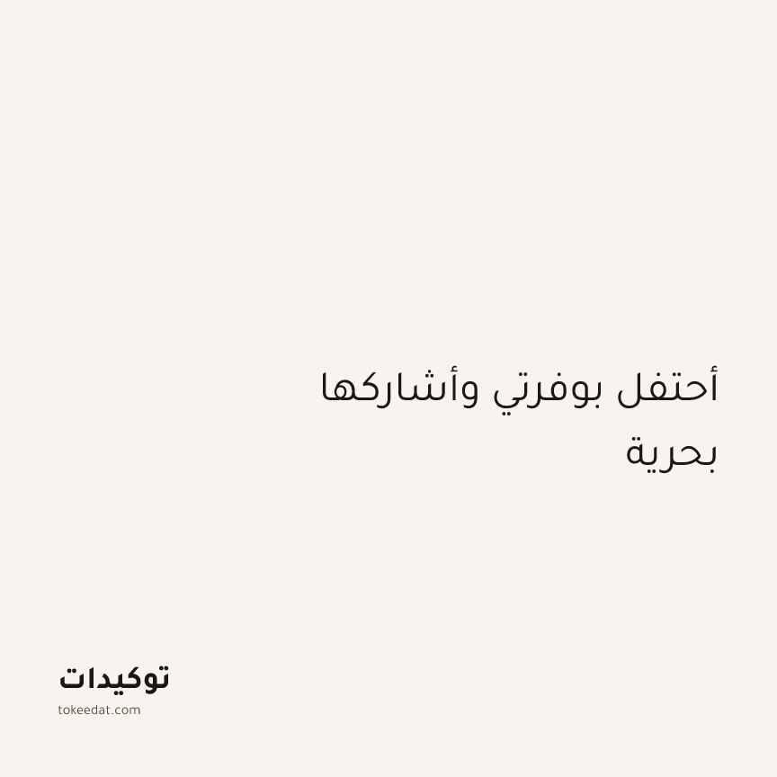 توكيد الوفرة: أحتفل بوفرتي وأشاركها بحرية