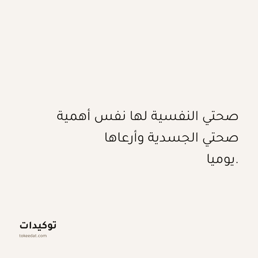 توكيد الصحّة: صحتي النفسية لها نفس أهمية صحتي الجسدية وأرعاها يوميا.