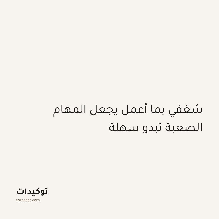 توكيد التركيز والإنتاجية: شغفي بما أعمل يجعل المهام الصعبة تبدو سهلة