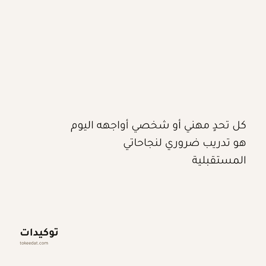 توكيد النموّ: كل تحدٍ مهني أو شخصي أواجهه اليوم هو تدريب ضروري لنجاحاتي المستقبلية