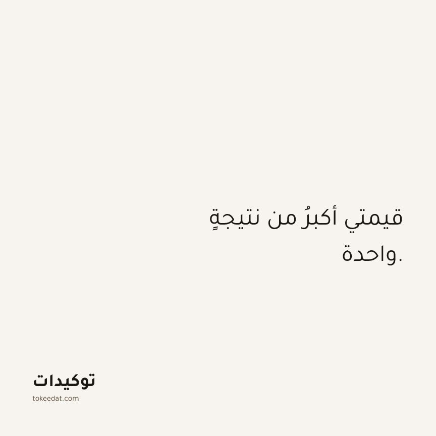 توكيد العمل: قيمتي أكبرُ من نتيجةٍ واحدة.