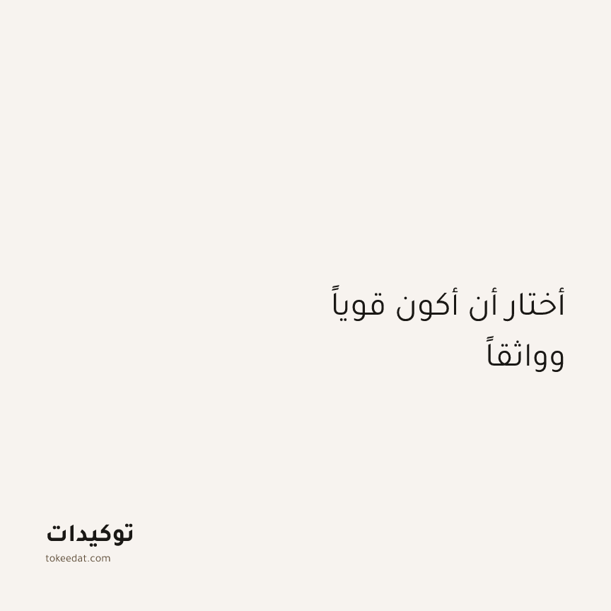 توكيد الثقة: أختار أن أكون قوياً وواثقاً