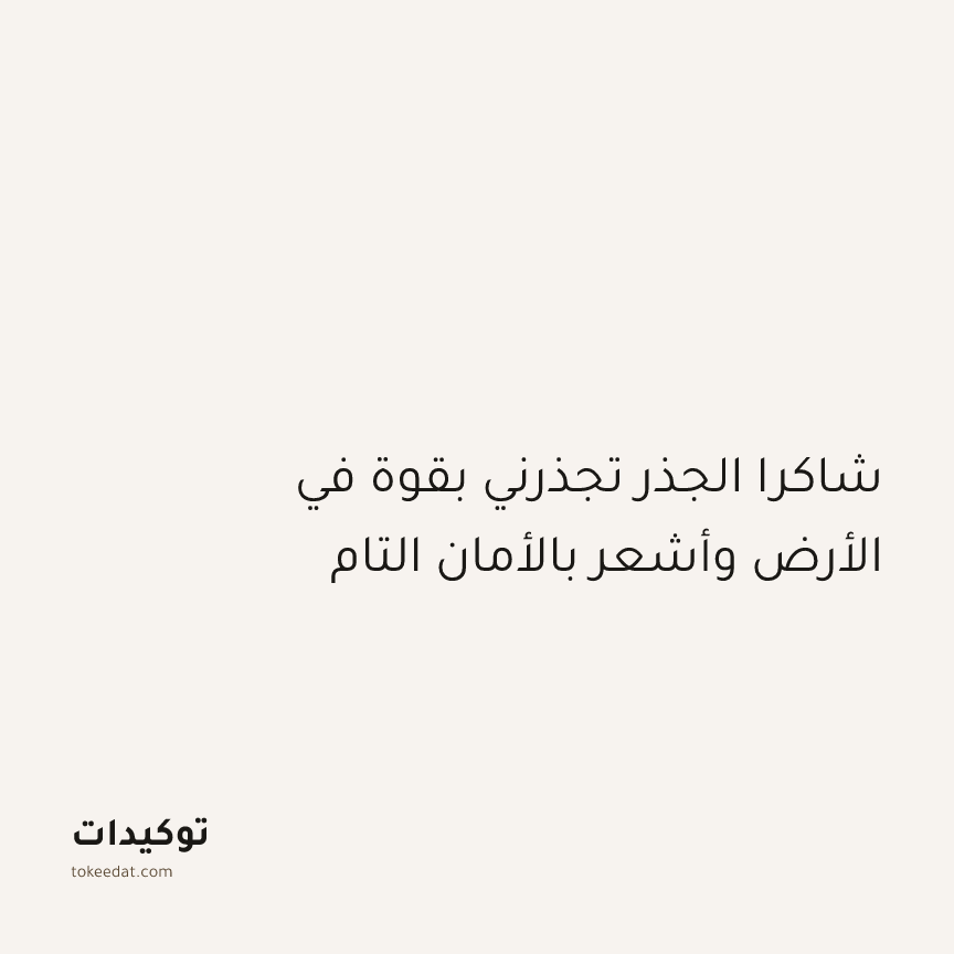 توكيد التطوّر الروحي: شاكرا الجذر تجذرني بقوة في الأرض وأشعر بالأمان التام