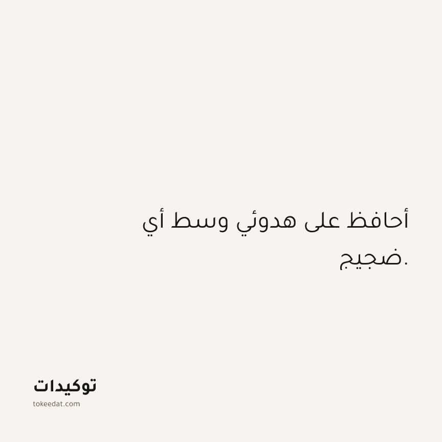 توكيد الثقة: أحافظ على هدوئي وسط أي ضجيج.