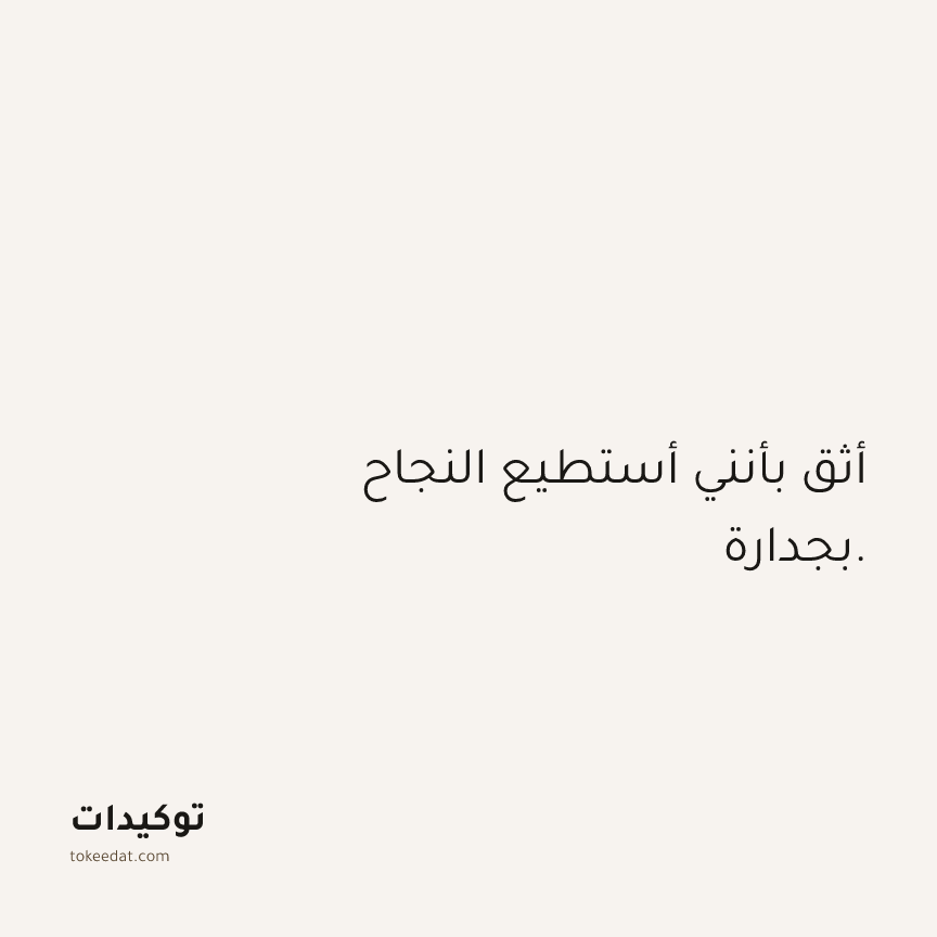 توكيد الثقة: أثق بأنني أستطيع النجاح بجدارة.