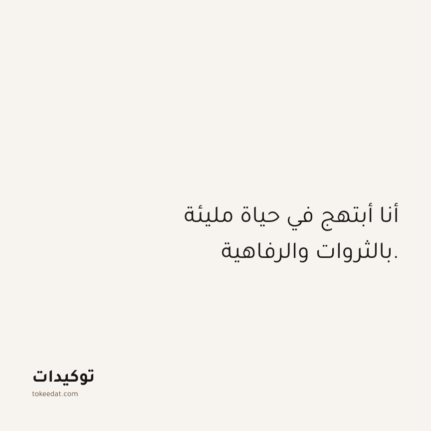 توكيد الوفرة: أنا أبتهج في حياة مليئة بالثروات والرفاهية.