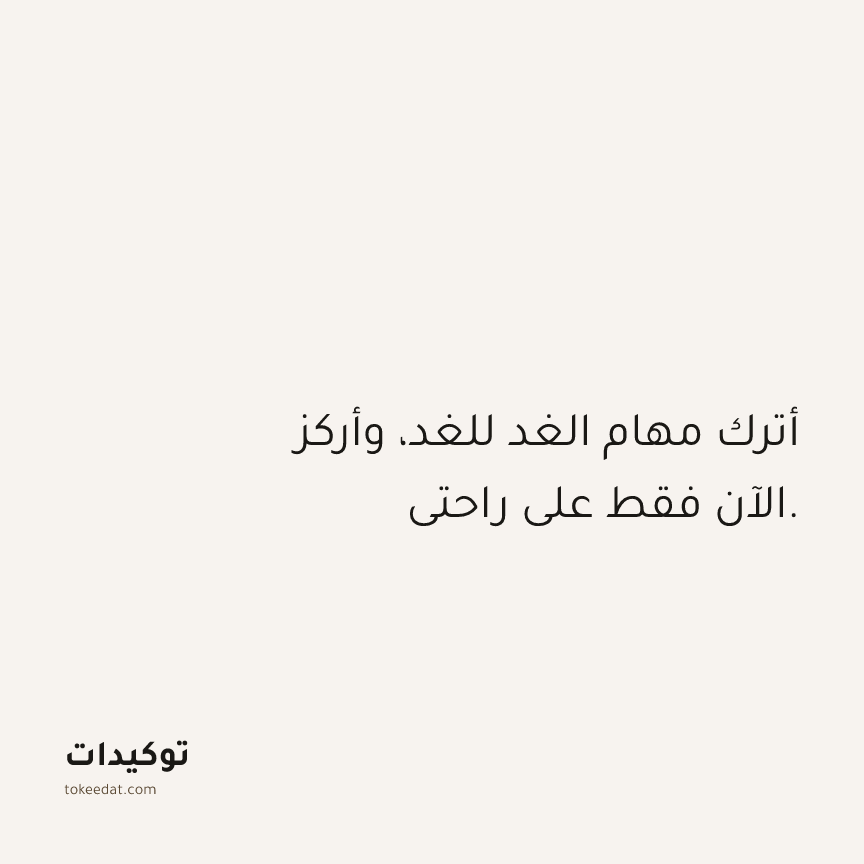 توكيد الصحّة: أترك مهام الغد للغد، وأركز الآن فقط على راحتي.