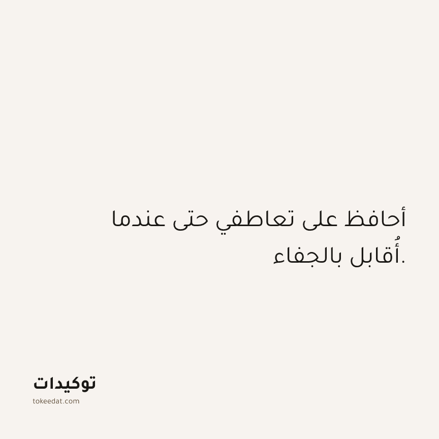 توكيد العلاقات: أحافظ على تعاطفي حتى عندما أُقابل بالجفاء.