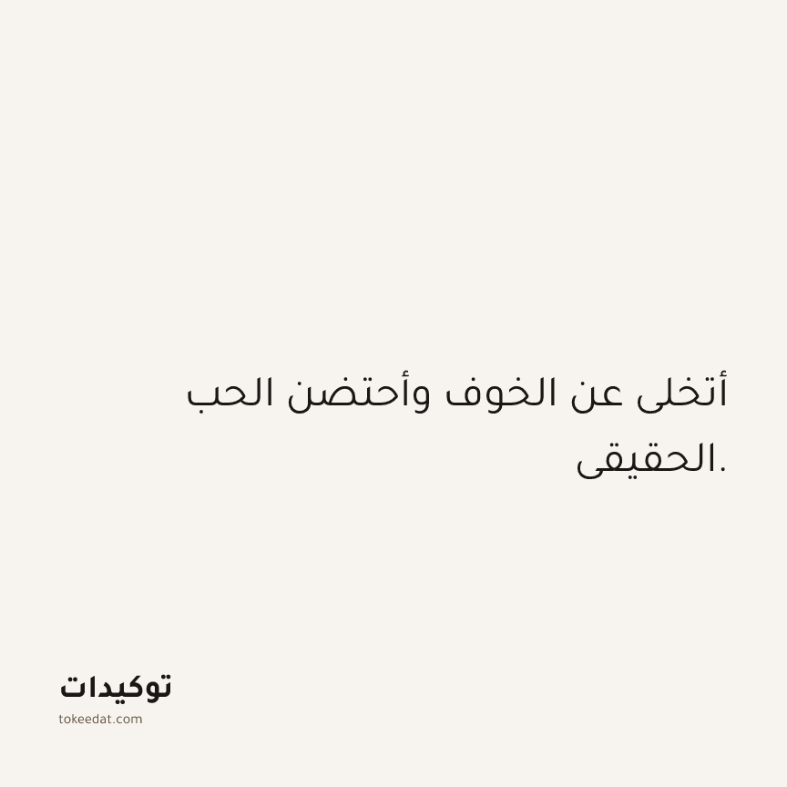 توكيد العلاقات: أتخلى عن الخوف وأحتضن الحب الحقيقي.