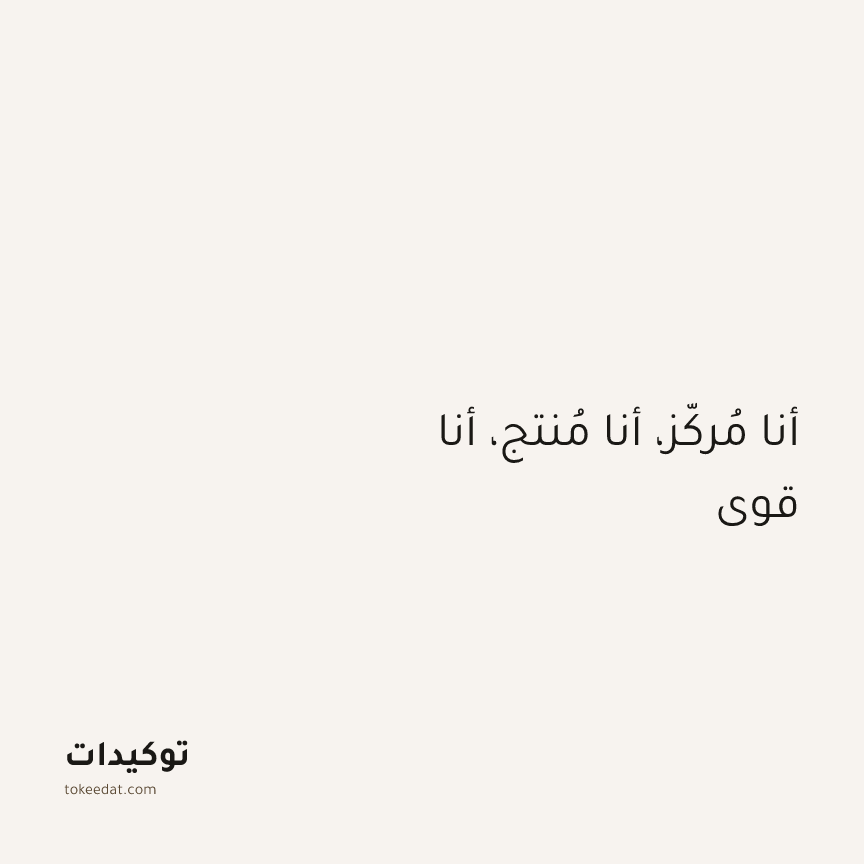 توكيد التركيز والإنتاجية: أنا مُركّز، أنا مُنتج، أنا قوي