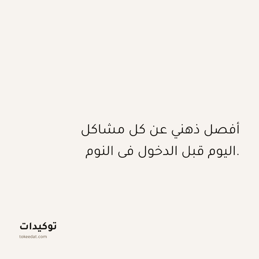 توكيد الصحّة: أفصل ذهني عن كل مشاكل اليوم قبل الدخول في النوم.