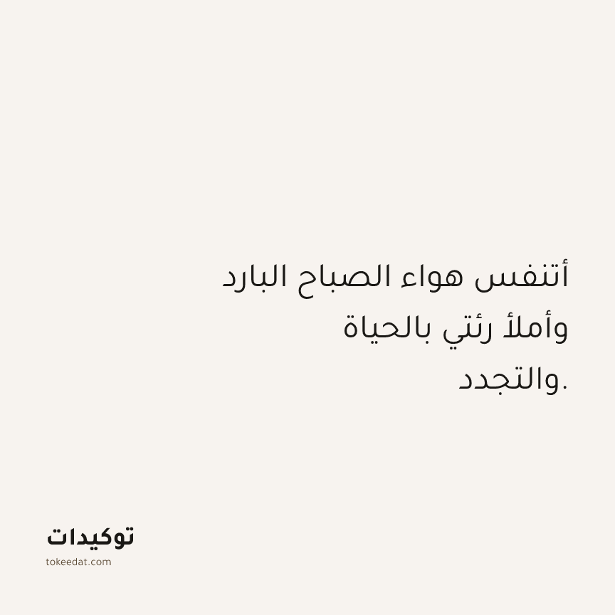 توكيد حُبّ الذات: أتنفس هواء الصباح البارد وأملأ رئتي بالحياة والتجدد.