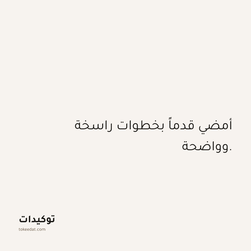 توكيد الثقة: أمضي قدماً بخطوات راسخة وواضحة.