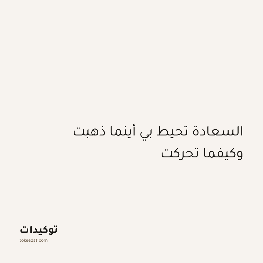 توكيد الإيجابية: السعادة تحيط بي أينما ذهبت وكيفما تحركت